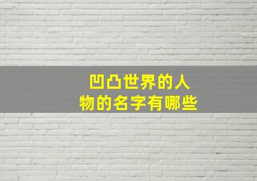 凹凸世界的人物的名字有哪些