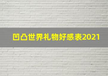 凹凸世界礼物好感表2021