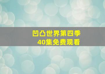 凹凸世界第四季40集免费观看