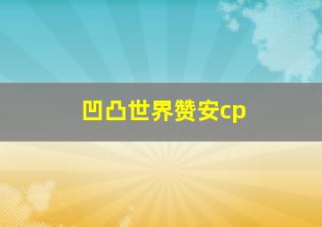 凹凸世界赞安cp