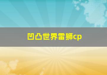 凹凸世界雷狮cp