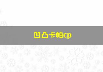 凹凸卡帕cp