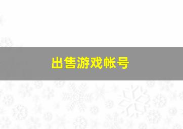 出售游戏帐号