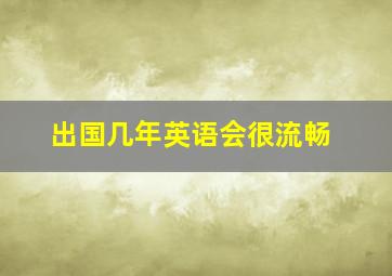 出国几年英语会很流畅