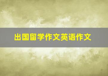 出国留学作文英语作文