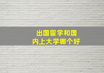 出国留学和国内上大学哪个好