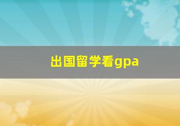 出国留学看gpa