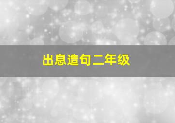 出息造句二年级