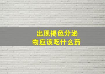 出现褐色分泌物应该吃什么药