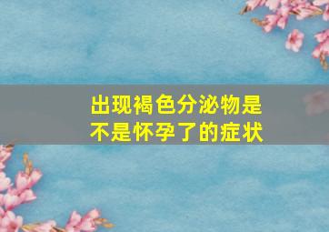 出现褐色分泌物是不是怀孕了的症状