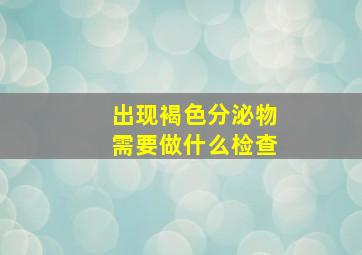 出现褐色分泌物需要做什么检查