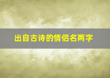 出自古诗的情侣名两字