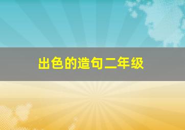 出色的造句二年级