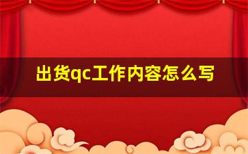 出货qc工作内容怎么写