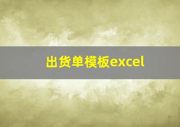 出货单模板excel