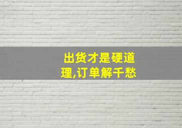 出货才是硬道理,订单解千愁