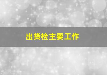 出货检主要工作