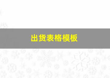 出货表格模板