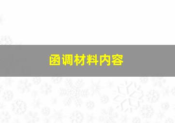 函调材料内容