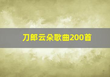 刀郎云朵歌曲200首