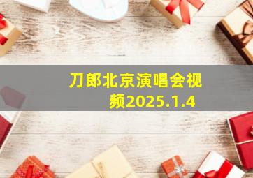 刀郎北京演唱会视频2025.1.4