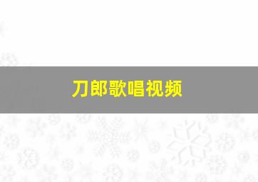 刀郎歌唱视频