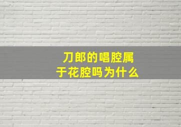 刀郎的唱腔属于花腔吗为什么