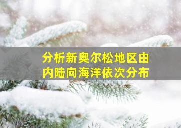 分析新奥尔松地区由内陆向海洋依次分布