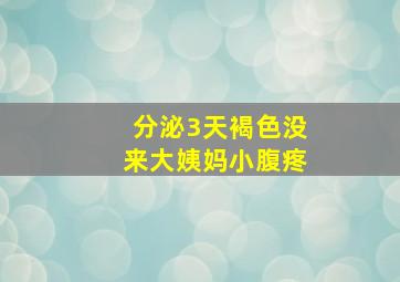 分泌3天褐色没来大姨妈小腹疼