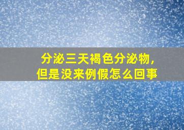 分泌三天褐色分泌物,但是没来例假怎么回事