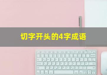 切字开头的4字成语