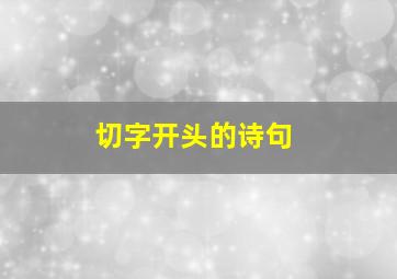 切字开头的诗句