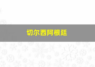 切尔西阿根廷