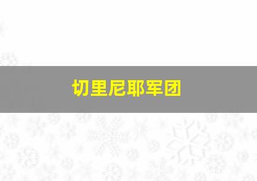 切里尼耶军团