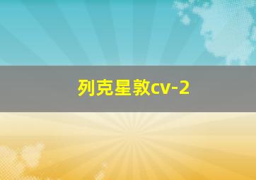 列克星敦cv-2