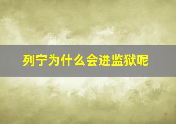 列宁为什么会进监狱呢