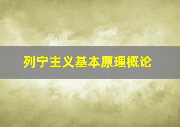 列宁主义基本原理概论