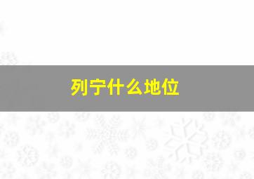 列宁什么地位