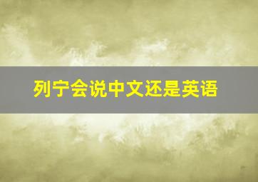 列宁会说中文还是英语