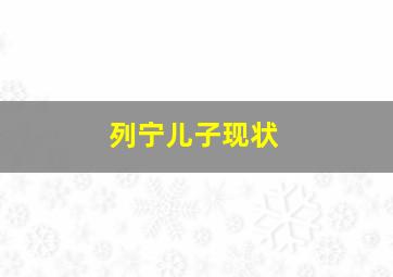 列宁儿子现状