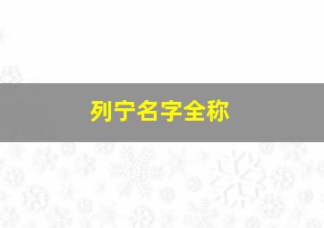 列宁名字全称