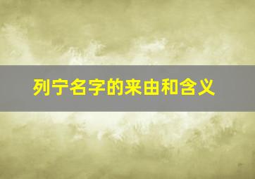 列宁名字的来由和含义