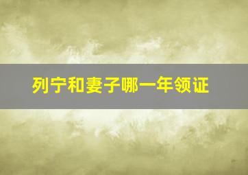 列宁和妻子哪一年领证