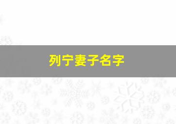 列宁妻子名字