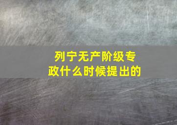 列宁无产阶级专政什么时候提出的