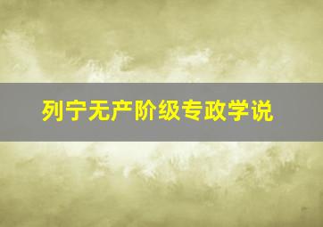 列宁无产阶级专政学说