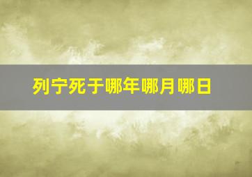 列宁死于哪年哪月哪日