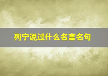 列宁说过什么名言名句