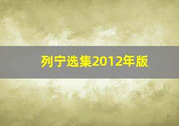 列宁选集2012年版