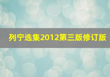 列宁选集2012第三版修订版